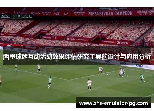 西甲球迷互动活动效果评估研究工具的设计与应用分析