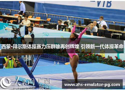 西蒙·拜尔斯体操赛力压群雄再创辉煌 引领新一代体操革命