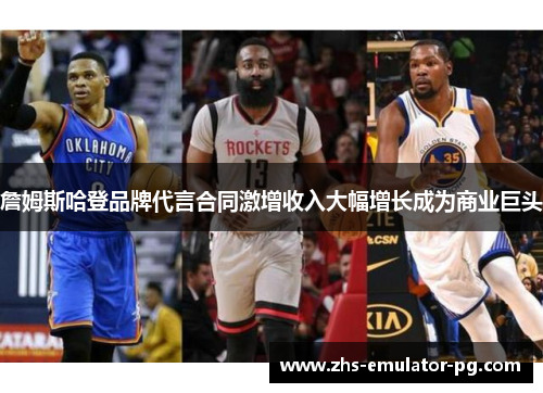 詹姆斯哈登品牌代言合同激增收入大幅增长成为商业巨头