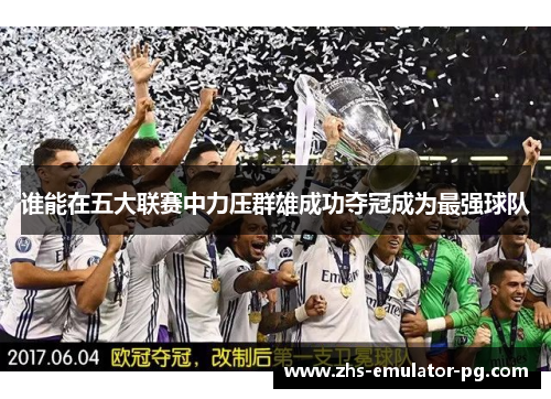 谁能在五大联赛中力压群雄成功夺冠成为最强球队