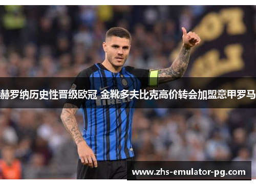 赫罗纳历史性晋级欧冠 金靴多夫比克高价转会加盟意甲罗马