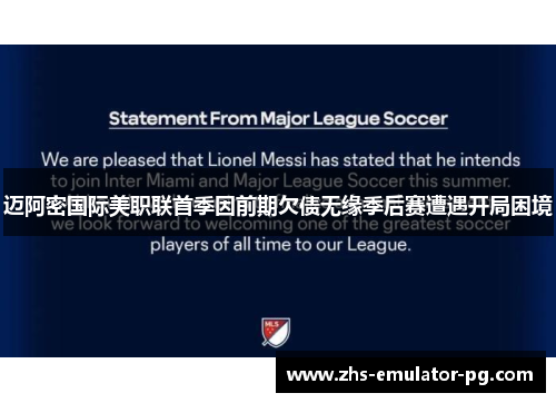 迈阿密国际美职联首季因前期欠债无缘季后赛遭遇开局困境