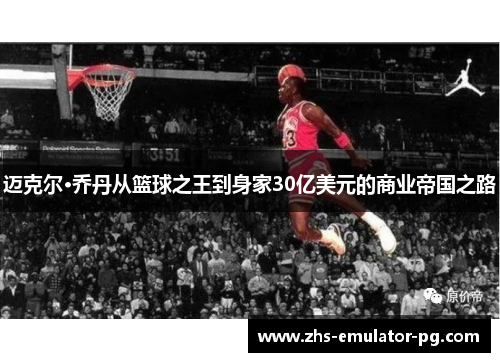 迈克尔·乔丹从篮球之王到身家30亿美元的商业帝国之路