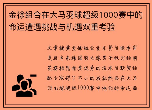 金徐组合在大马羽球超级1000赛中的命运遭遇挑战与机遇双重考验