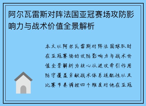 阿尔瓦雷斯对阵法国亚冠赛场攻防影响力与战术价值全景解析