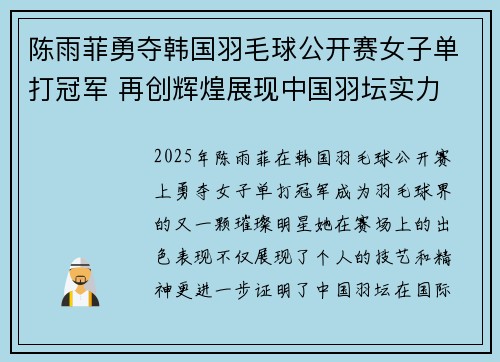 陈雨菲勇夺韩国羽毛球公开赛女子单打冠军 再创辉煌展现中国羽坛实力