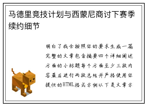 马德里竞技计划与西蒙尼商讨下赛季续约细节