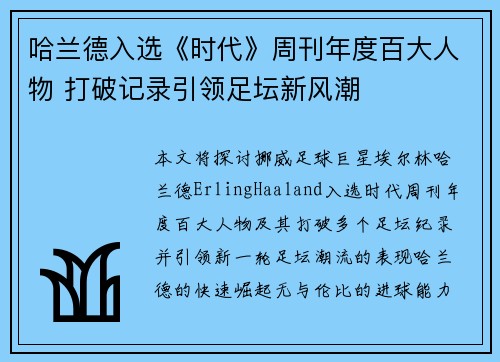 哈兰德入选《时代》周刊年度百大人物 打破记录引领足坛新风潮