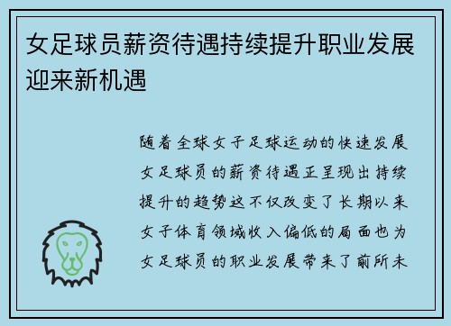 女足球员薪资待遇持续提升职业发展迎来新机遇