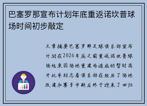 巴塞罗那宣布计划年底重返诺坎普球场时间初步敲定