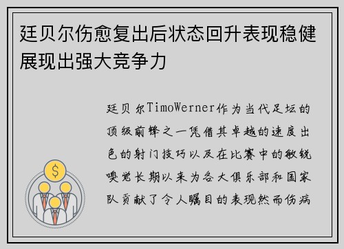 廷贝尔伤愈复出后状态回升表现稳健展现出强大竞争力 廷贝尔伤愈复出后状态回升表现稳健展现出强大竞争力
