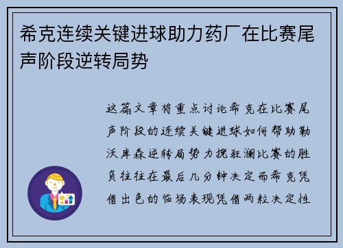 希克连续关键进球助力药厂在比赛尾声阶段逆转局势