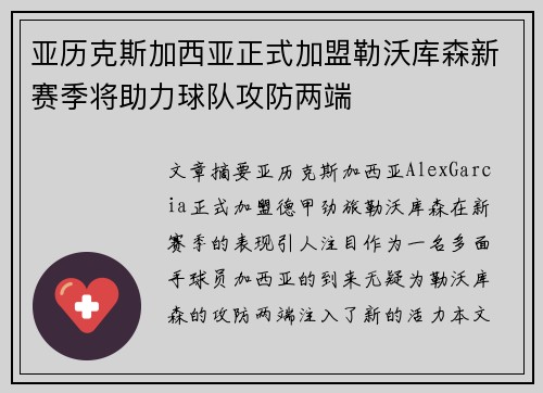 亚历克斯加西亚正式加盟勒沃库森新赛季将助力球队攻防两端