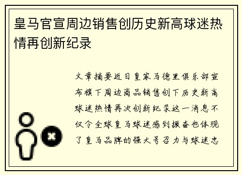 皇马官宣周边销售创历史新高球迷热情再创新纪录