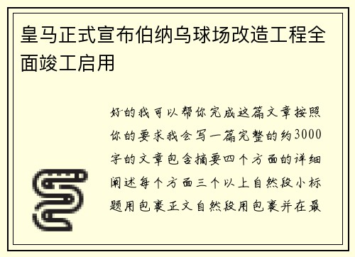 皇马正式宣布伯纳乌球场改造工程全面竣工启用