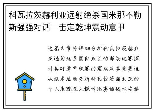 科瓦拉茨赫利亚远射绝杀国米那不勒斯强强对话一击定乾坤震动意甲