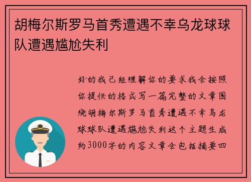 胡梅尔斯罗马首秀遭遇不幸乌龙球球队遭遇尴尬失利