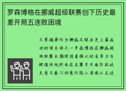 罗森博格在挪威超级联赛创下历史最差开局五连败困境