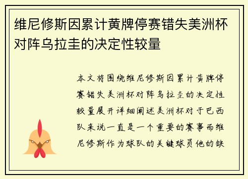 维尼修斯因累计黄牌停赛错失美洲杯对阵乌拉圭的决定性较量 维尼修斯因累计黄牌停赛错失美洲杯对阵乌拉圭的决定性较量