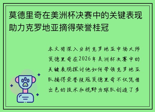 莫德里奇在美洲杯决赛中的关键表现助力克罗地亚摘得荣誉桂冠