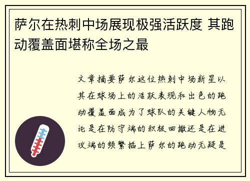 萨尔在热刺中场展现极强活跃度 其跑动覆盖面堪称全场之最