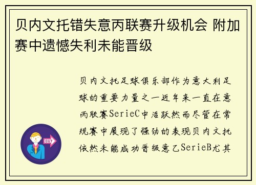 贝内文托错失意丙联赛升级机会 附加赛中遗憾失利未能晋级