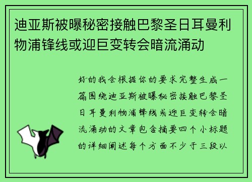 迪亚斯被曝秘密接触巴黎圣日耳曼利物浦锋线或迎巨变转会暗流涌动