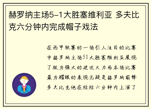 赫罗纳主场5-1大胜塞维利亚 多夫比克六分钟内完成帽子戏法