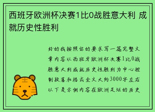 西班牙欧洲杯决赛1比0战胜意大利 成就历史性胜利