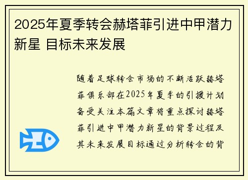 2025年夏季转会赫塔菲引进中甲潜力新星 目标未来发展 2025年夏季转会赫塔菲引进中甲潜力新星 目标未来发展