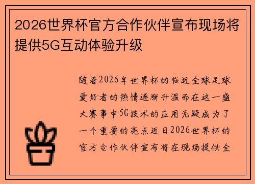 2026世界杯官方合作伙伴宣布现场将提供5G互动体验升级