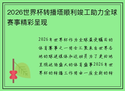 2026世界杯转播塔顺利竣工助力全球赛事精彩呈现