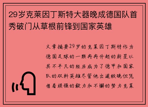 29岁克莱因丁斯特大器晚成德国队首秀破门从草根前锋到国家英雄