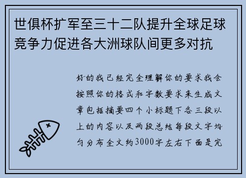 世俱杯扩军至三十二队提升全球足球竞争力促进各大洲球队间更多对抗 世俱杯扩军至三十二队提升全球足球竞争力促进各大洲球队间更多对抗