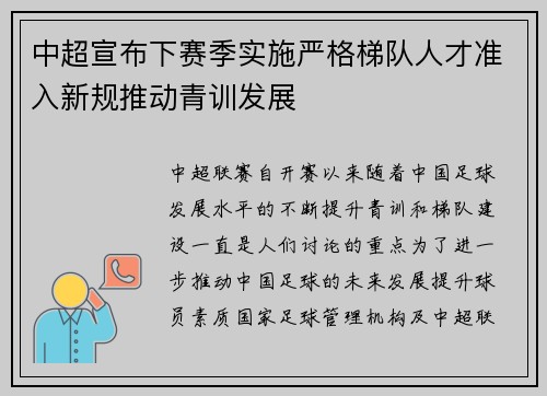 中超宣布下赛季实施严格梯队人才准入新规推动青训发展 中超宣布下赛季实施严格梯队人才准入新规推动青训发展