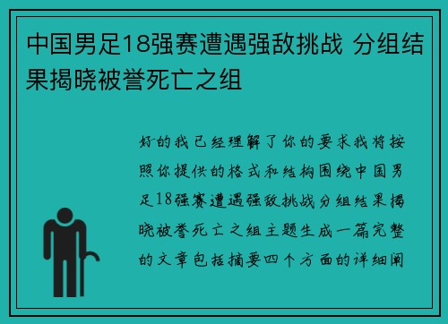 中国男足18强赛遭遇强敌挑战 分组结果揭晓被誉死亡之组