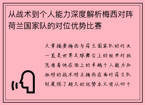 从战术到个人能力深度解析梅西对阵荷兰国家队的对位优势比赛