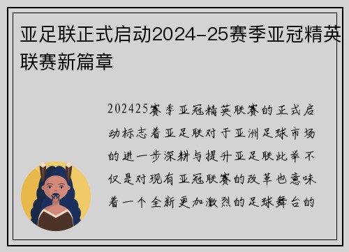 亚足联正式启动2024-25赛季亚冠精英联赛新篇章