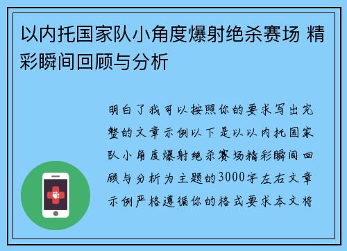 以内托国家队小角度爆射绝杀赛场 精彩瞬间回顾与分析