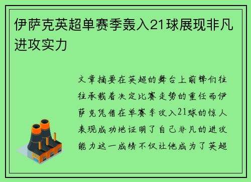 伊萨克英超单赛季轰入21球展现非凡进攻实力