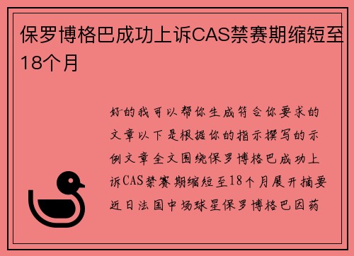 保罗博格巴成功上诉CAS禁赛期缩短至18个月 