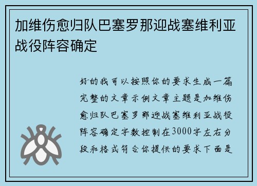 加维伤愈归队巴塞罗那迎战塞维利亚战役阵容确定