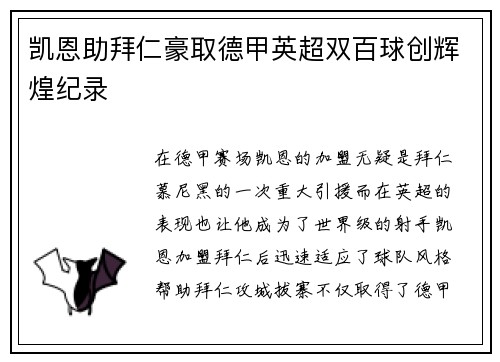凯恩助拜仁豪取德甲英超双百球创辉煌纪录