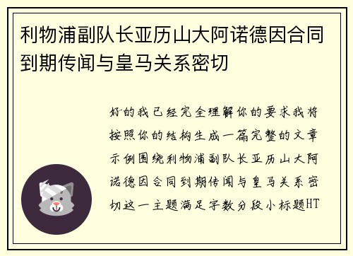 利物浦副队长亚历山大阿诺德因合同到期传闻与皇马关系密切