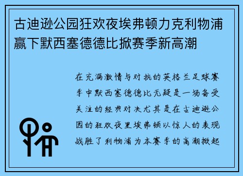 古迪逊公园狂欢夜埃弗顿力克利物浦赢下默西塞德德比掀赛季新高潮