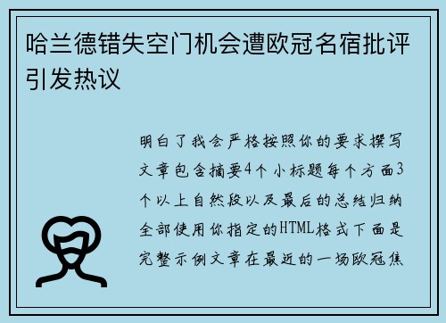 哈兰德错失空门机会遭欧冠名宿批评引发热议