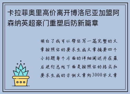 卡拉菲奥里高价离开博洛尼亚加盟阿森纳英超豪门重塑后防新篇章