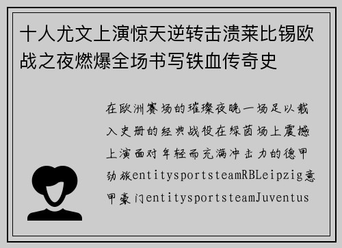 十人尤文上演惊天逆转击溃莱比锡欧战之夜燃爆全场书写铁血传奇史