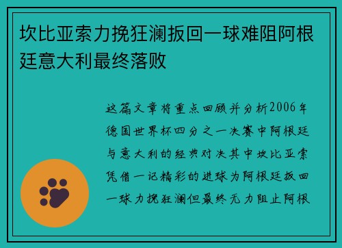 坎比亚索力挽狂澜扳回一球难阻阿根廷意大利最终落败
