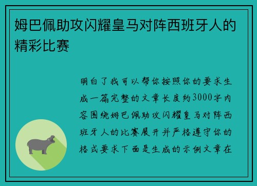 姆巴佩助攻闪耀皇马对阵西班牙人的精彩比赛